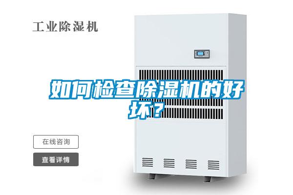 如何檢查除濕機的好壞？
