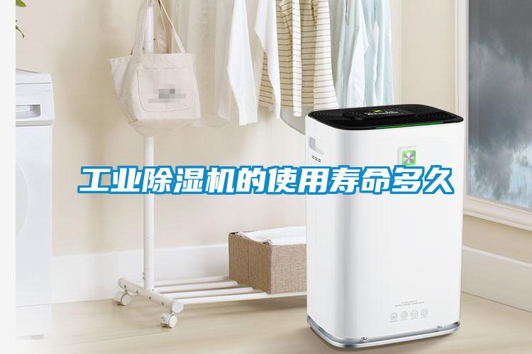 工業除濕機的使用壽命多久
