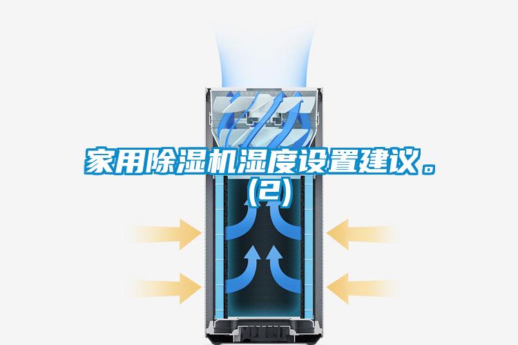家用除濕機濕度設置建議。 (2)
