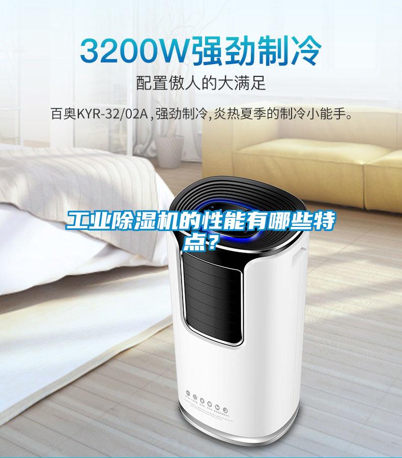 工業除濕機的性能有哪些特點？