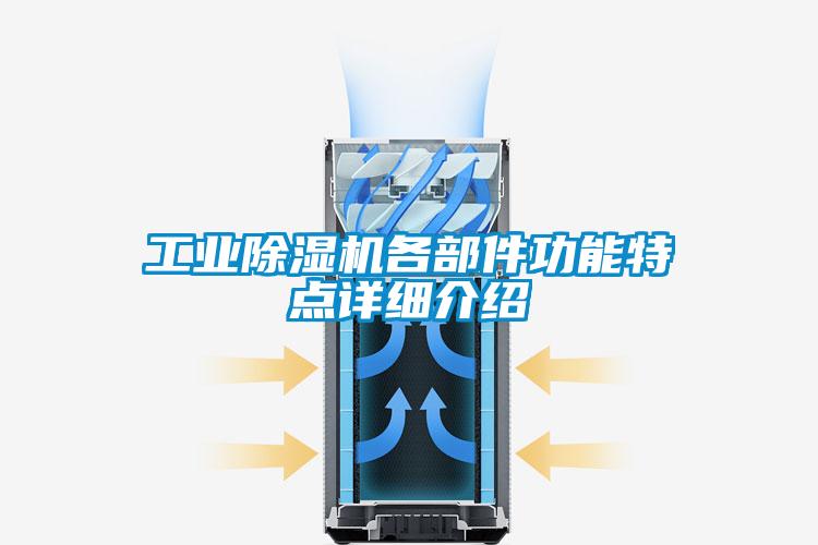 工業除濕機各部件功能特點詳細介紹