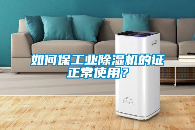 如何保工業除濕機的證正常使用？
