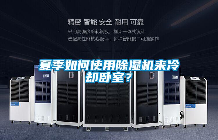 夏季如何使用除濕機來冷卻臥室？