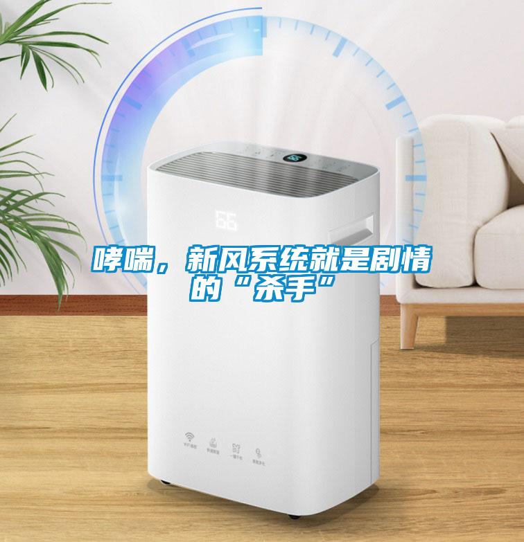 哮喘，新風系統就是劇情的“殺手”