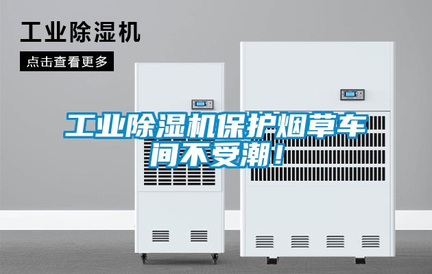 工業除濕機保護煙草車間不受潮！