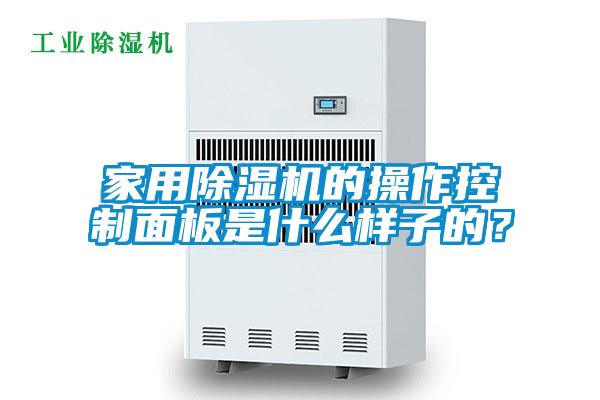 家用除濕機的操作控制面板是什么樣子的？