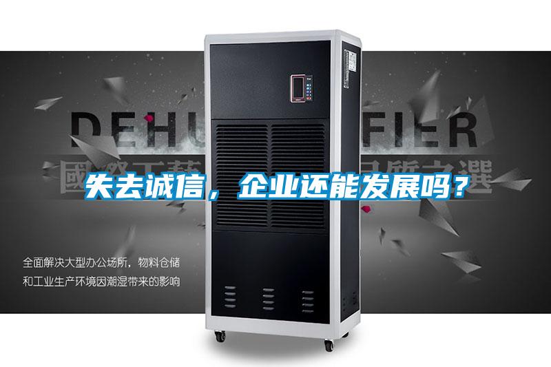 失去誠信，企業還能發展嗎？