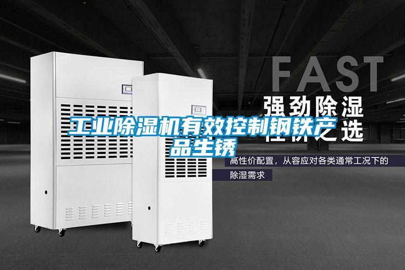 工業除濕機有效控制鋼鐵產品生銹
