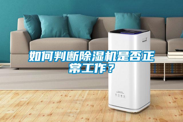 如何判斷除濕機是否正常工作？
