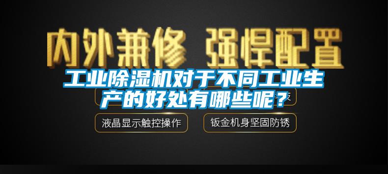 工業除濕機對于不同工業生產的好處有哪些呢？