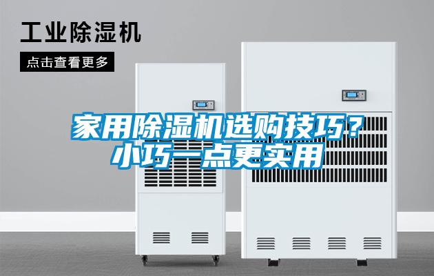 家用除濕機選購技巧？小巧一點更實用