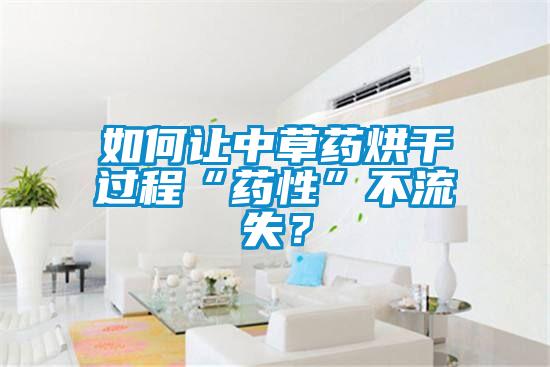 如何讓中草藥烘干過程“藥性”不流失？