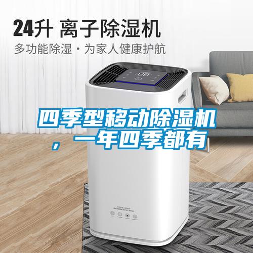 四季型移動除濕機，一年四季都有