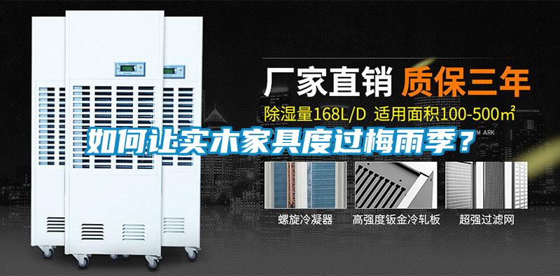 如何讓實木家具度過梅雨季？