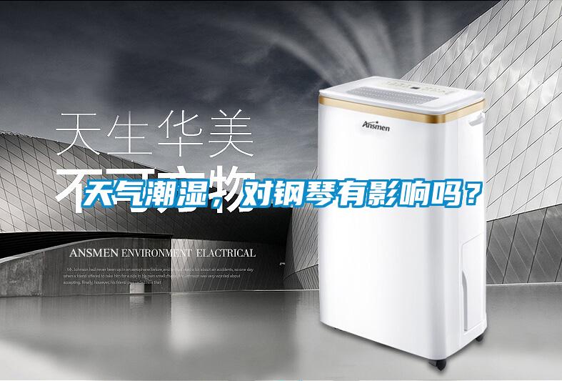 天氣潮濕，對鋼琴有影響嗎？