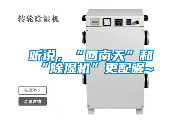 聽說，“回南天”和“除濕機”更配喔~