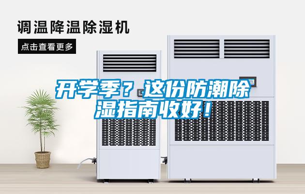 開學季？這份防潮除濕指南收好！