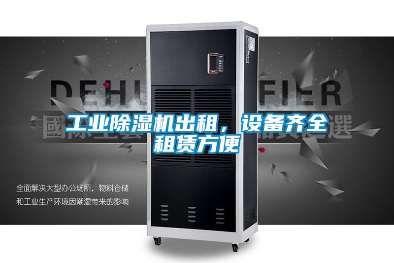 工業除濕機出租，設備齊全租賃方便