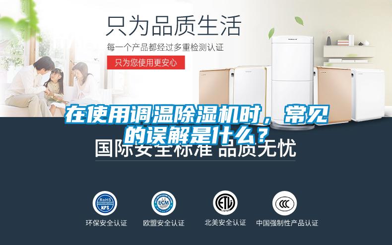 在使用調溫除濕機時，常見的誤解是什么？