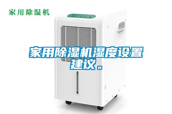 家用除濕機濕度設置建議。