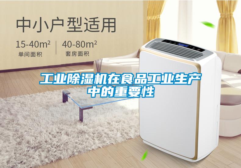 工業除濕機在食品工業生產中的重要性