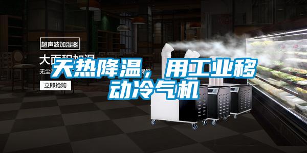 天熱降溫，用工業移動冷氣機