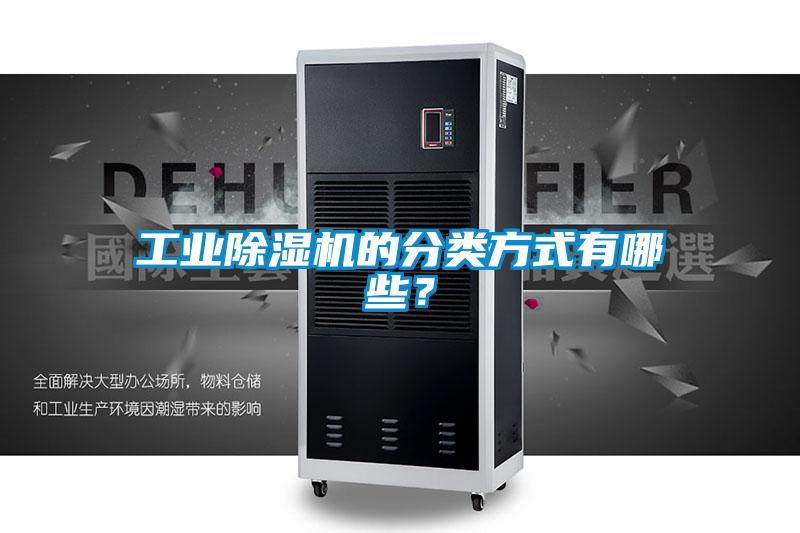 工業除濕機的分類方式有哪些？