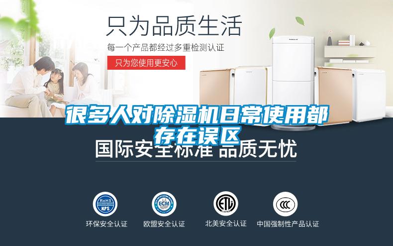 很多人對除濕機日常使用都存在誤區