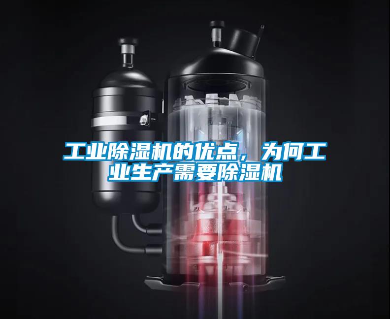 工業除濕機的優點，為何工業生產需要除濕機