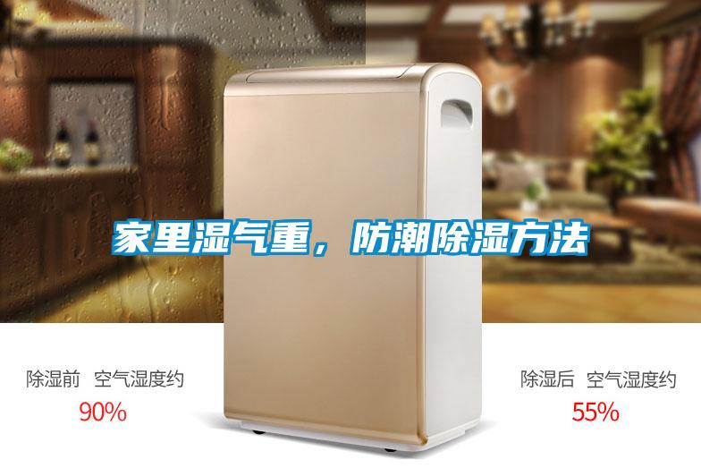 家里濕氣重，防潮除濕方法