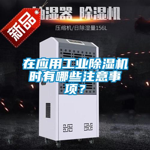 在應用工業除濕機時有哪些注意事項？