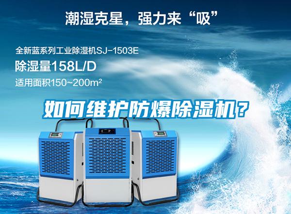 如何維護防爆除濕機？