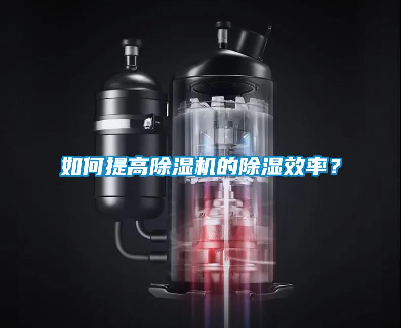 如何提高除濕機的除濕效率？