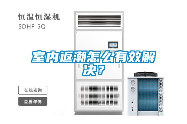 室內返潮怎么有效解決？