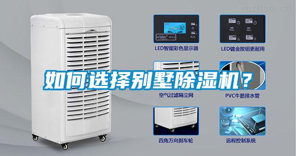 如何選擇別墅除濕機？