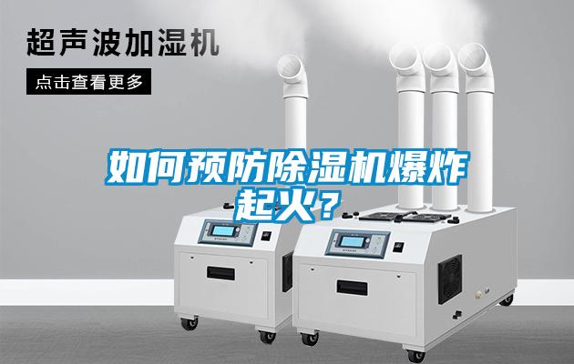 如何預防除濕機爆炸起火？