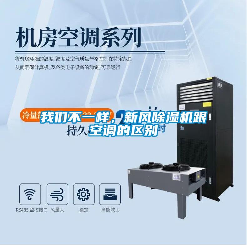 我們不一樣，新風除濕機跟空調的區別