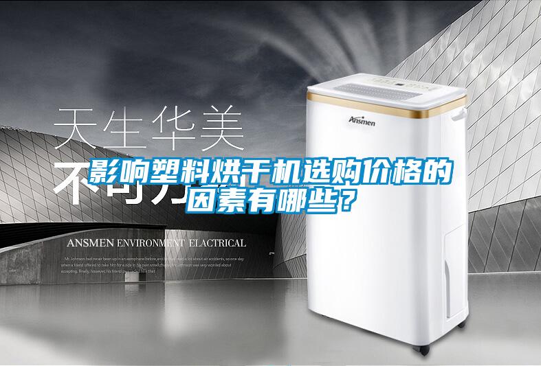 影響塑料烘干機選購價格的因素有哪些？