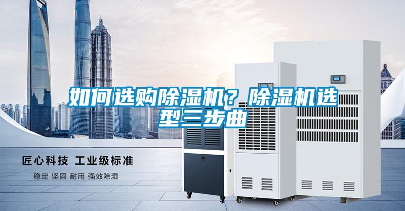 如何選購除濕機？除濕機選型三步曲