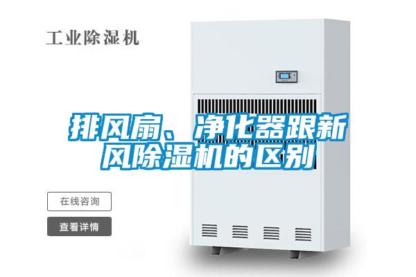 排風扇、凈化器跟新風除濕機的區別