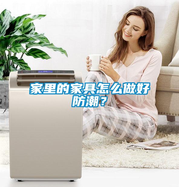 家里的家具怎么做好防潮？