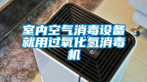 室內空氣消毒設備就用過氧化氫消毒機