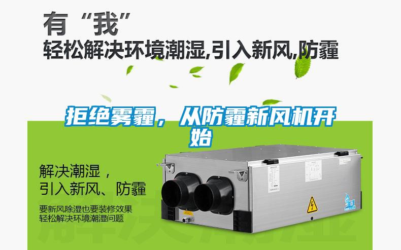拒絕霧霾，從防霾新風機開始