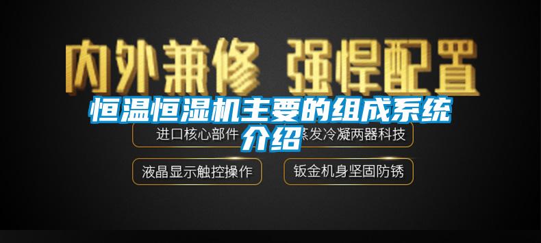 恒溫恒濕機主要的組成系統介紹