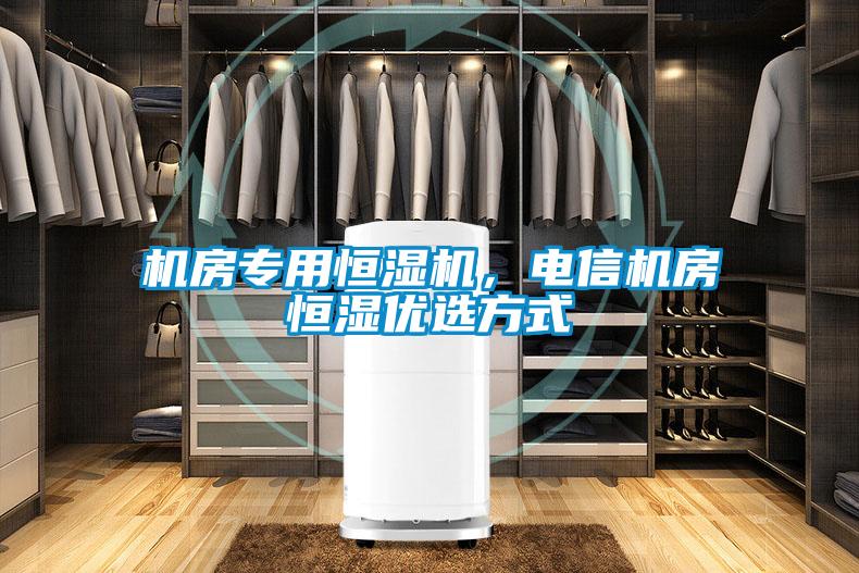 機房專用恒濕機，電信機房恒濕優選方式