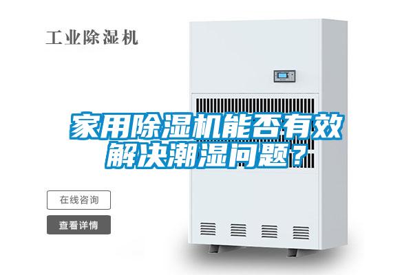 家用除濕機能否有效解決潮濕問題？