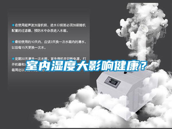 室內濕度大影響健康？