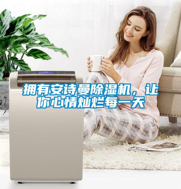 擁有安詩曼除濕機，讓你心情燦爛每一天