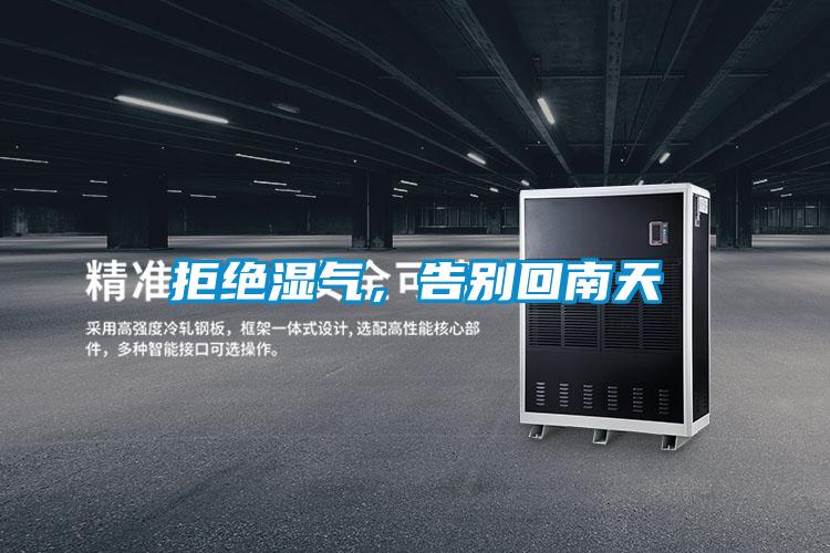 拒絕濕氣，告別回南天