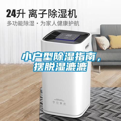 小戶型除濕指南，擺脫濕漉漉